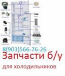Запчасти для холодильников зил, стинол, ока, либхер, бирюса, минск, атлант, орск, саратов, север
