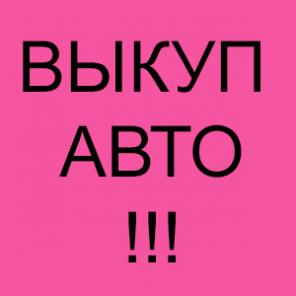 ВЫКУП АВТОМОБИЛЕЙ С ПРОБЕГОМ И ТРЕБУЮЩИХ ЛЮБОГО РЕМОНТА.