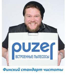 Встроенный пылесос PUZER- финский стандарт чистоты
