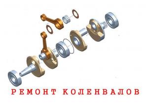 Ремонт коленвалов любых