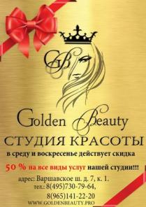 Студия красоты "Golden Beauty" скидка 50 процентов