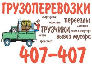 Автомобильные грузоперевозки и переезды