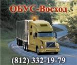 ОБУС-Восход - перевозка опасных грузов автотранспортом.
