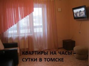 ТОМСК Квартиры на часы-сутки:Дальне Ключевская,16а, Островского,8