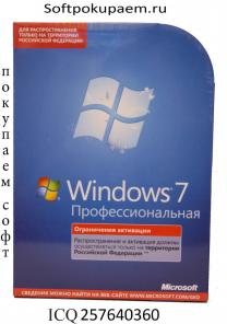 Купим у Вас, лицензионные программы, как новые, так и б.у. Microsoft