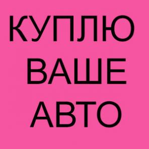 СКУПКА АВТОМОБИЛЕЙ. ИСПРАВНЫХ И ТРЕБУЮЩИХ РЕМОНТА.