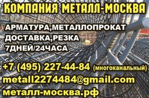 Арматуpа метaллопpокат резка доставкa.