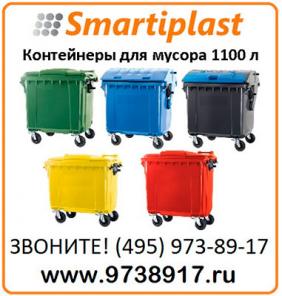 Контейнер для мусора 1100 литров бак под мусор
