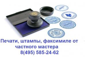 Изготовление печатей, штампов в Москве у частного мастера конфиденциально