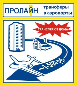 Индивидуальные и групповые трансферы в аэропорты Москвы. Компания Пролайн