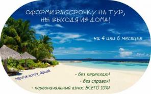 Оформи рассрочку на тур, не выходя из дома!