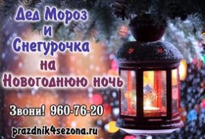 Дед Мороз и Снегурочка на праздник!