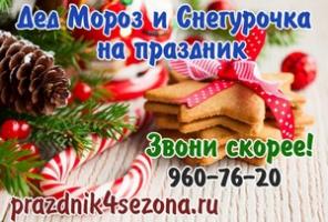 Дед Мороз и Снегурочка на праздник!