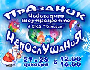 Новогодний "Праздник Непослушания"