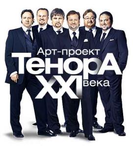 Новогодний концерт "Тенора XXI века с симфоническим оркестром"