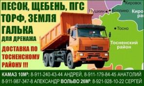 Песок, щебень, - доставка по Тосненскому району