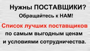 Поставщики и производители для Вашего бизнеса