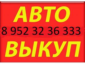 Выкуп автомобиля в любом состоянии
