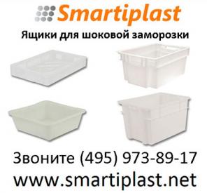 Пластиковые ящики для заморозки шоковая заморозка в ящиках