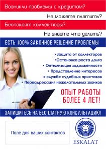 Помощь должникам по кредитам. Антиколлекторские услуги.