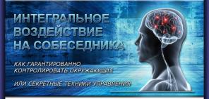 Интегральное воздействие на собеседника