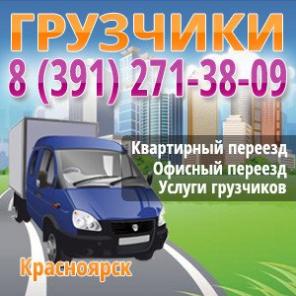 Грузовое такси. Красноярск