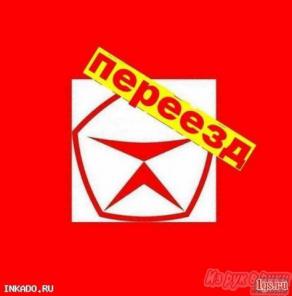 Правильный квартирный переезд