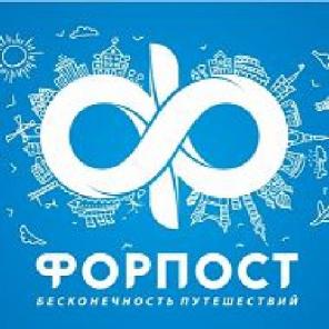 Турфирма "Форпост" предлагает горящие туры.
