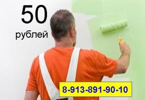 Ремонт квартир в Новосибирске - 50 рублей.