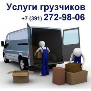Услуги грузчиков в Красноярске.