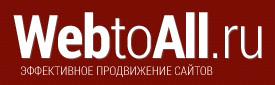 Продвижение сайтов от студии WebToAll