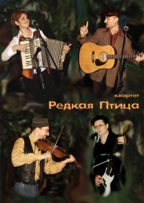 Билеты на концерт группы "Редкая Птица"