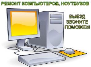 Ремонт ноутбуков, компьютеров, выезд. Владивосток