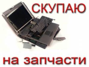 Скупка ноутбуков в Оренбурге дорого