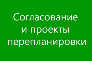 Согласование и проекты перепланировок