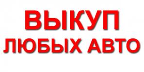 СКУПКА АВТОМОБИЛЕЙ В МОСКВЕ. ОБЛАСТИ И В РЕГИОНАХ Р.Ф.
