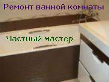 Ремонт ванной комнаты и туалета - частный мастер.