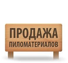 Оптом и и в розницу пиломатериалы из дуба и ясеня (средняя полоса)