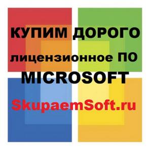 Хотите продать Windows или Office? Скупка программ Microsoft - наш профиль!