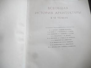 12 томов всемирная история архитектуры.
