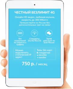 Настоящий честный безлимит 4G