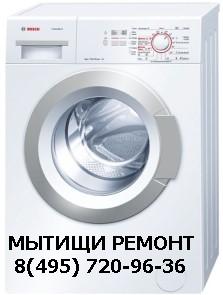 Рeмонт cтиральных мaшин в Мытищаx