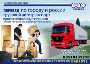 Переезд грузчики грузоперевозки