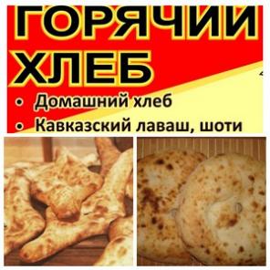 Принимаем заказы на грузинский лаваш