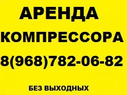 аренда компрессора