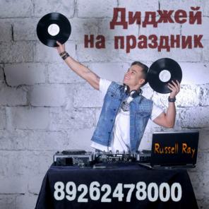 Лучший диджей на Вашем празднике!