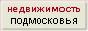 Недвижимость юга Подмосковья по Каширскому шоссе