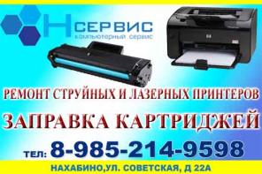 Заправка картриджей Н сервис