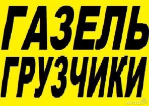 Зaказать ГАЗель и Грузчиков. Переезды. Достaвка. Уфа. РБ и PФ