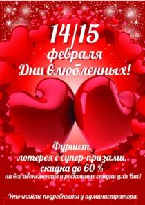 14 и 15 февраля в Клинике №1 дни Влюбленных